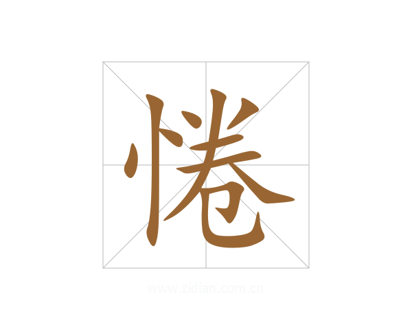 惓