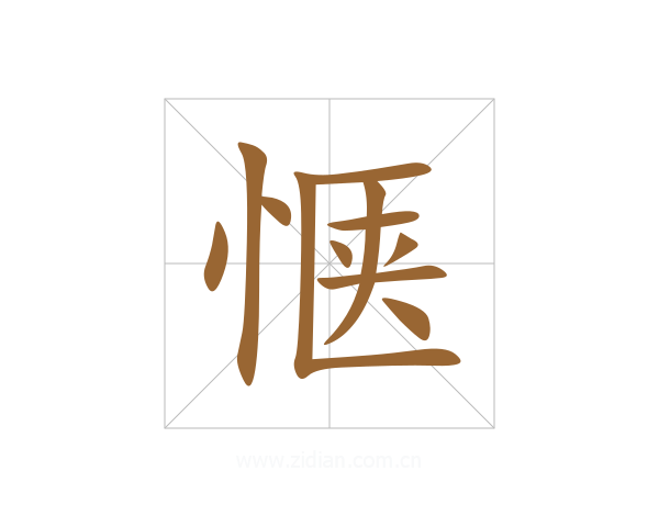 惬