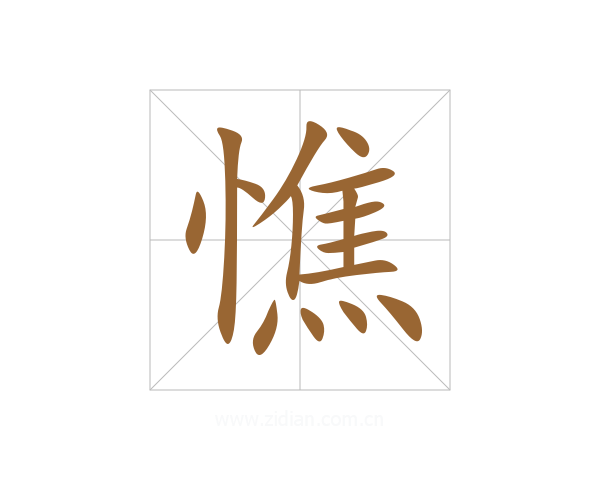 憔
