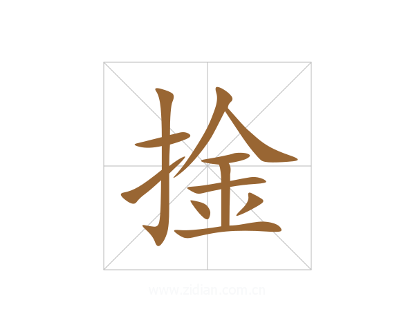 捦