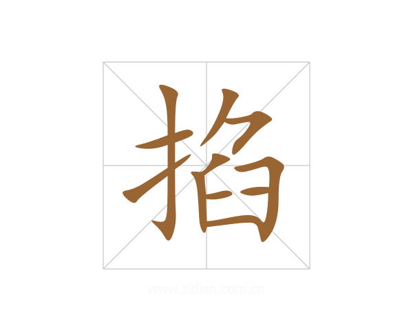 掐