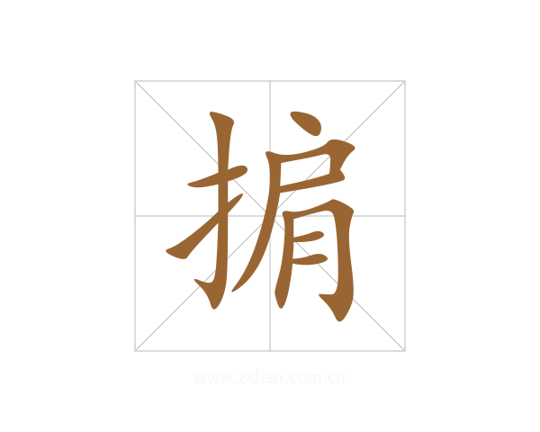 掮