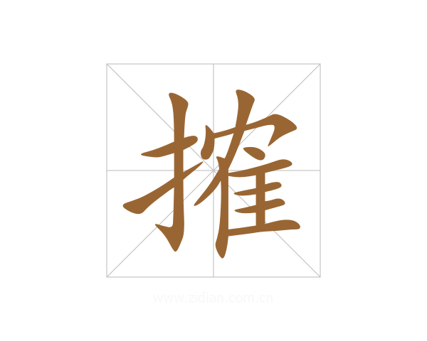 搉