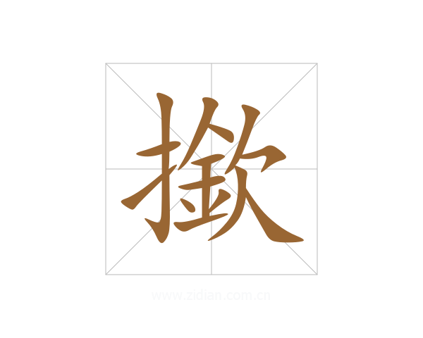 撳