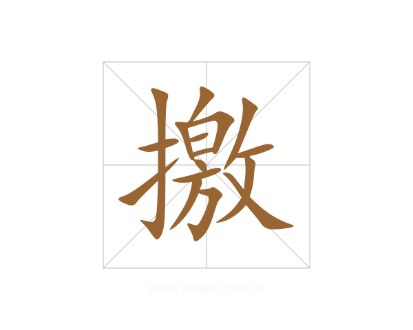 撽