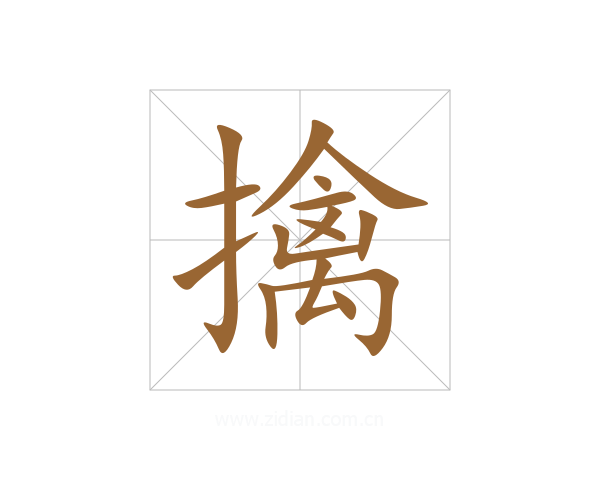 擒
