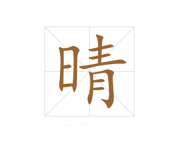 晴