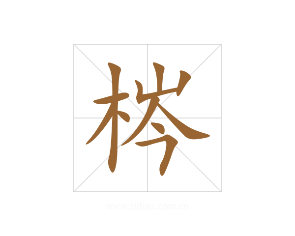 梣