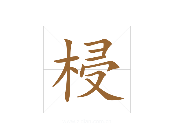梫