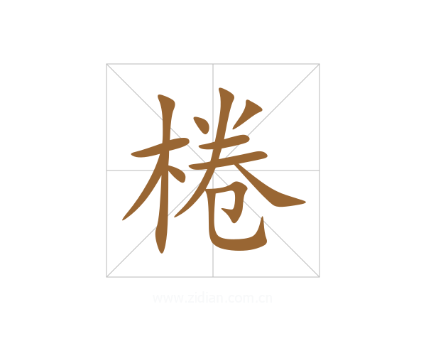 棬