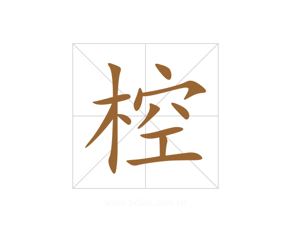 椌