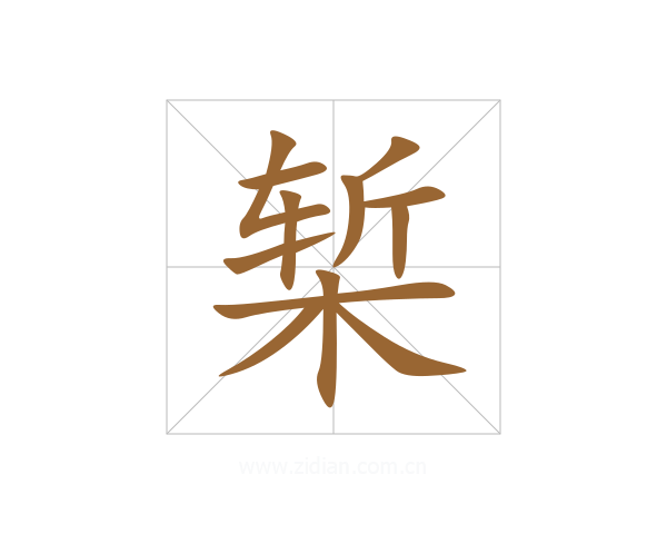 椠