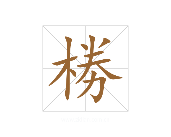 椦