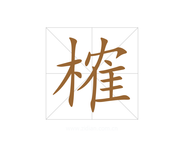 榷