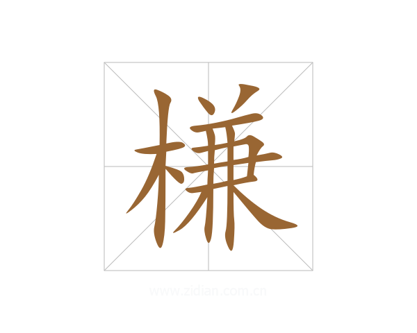 槏