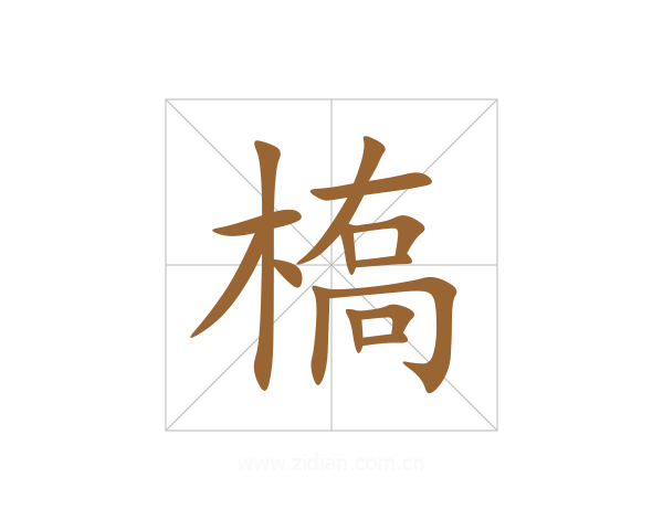 槗