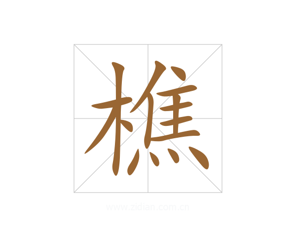 樵