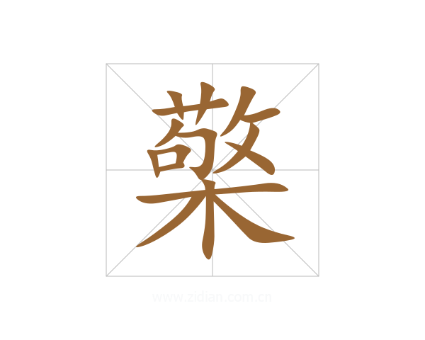 檠