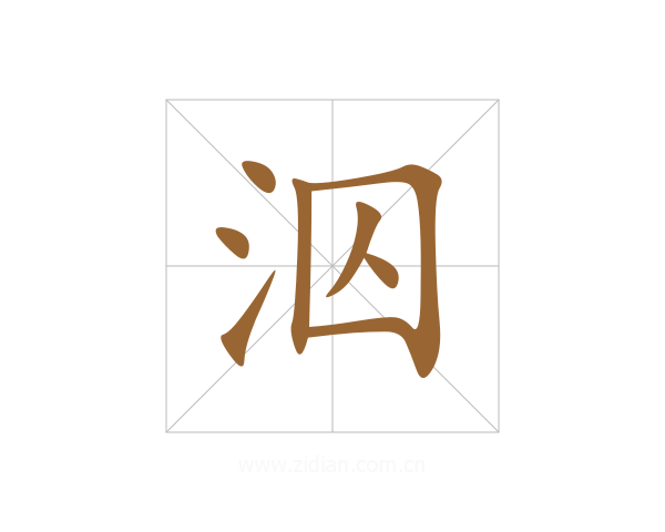 泅