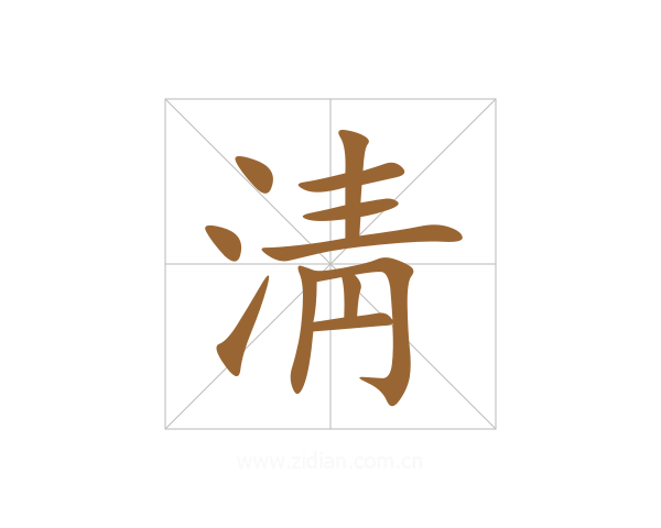 淸