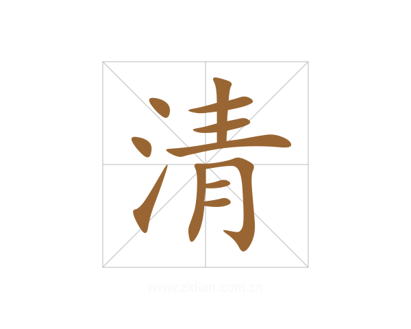 清