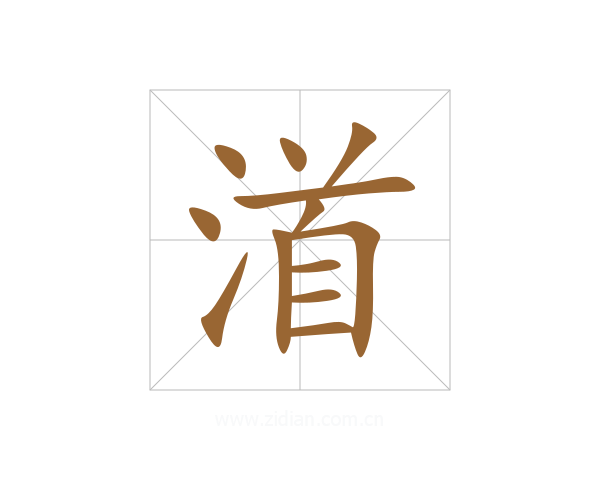渞