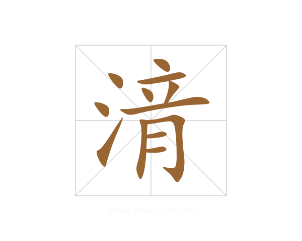 湇