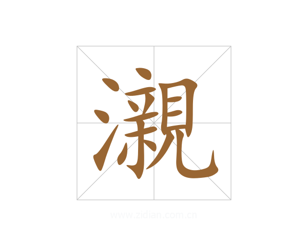 瀙