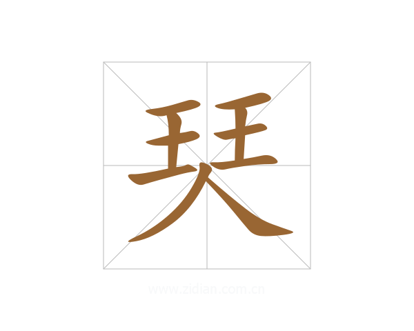 珡