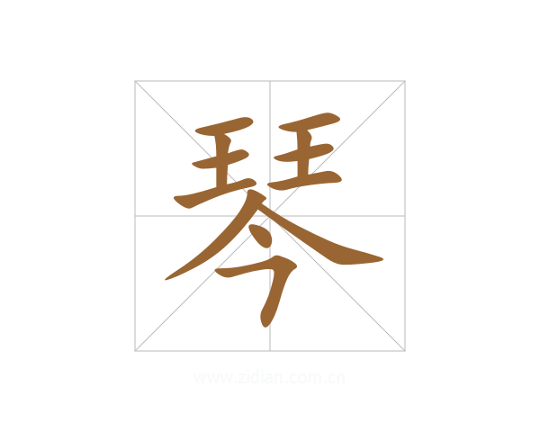 琴