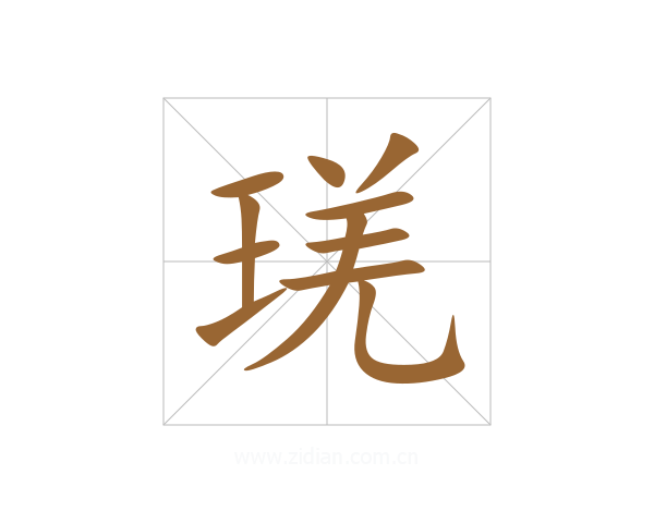 琷