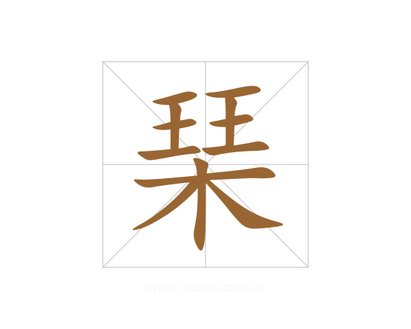 琹