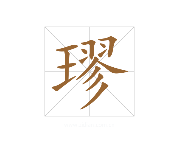 璆