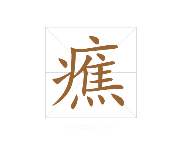 癄