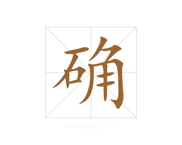 确