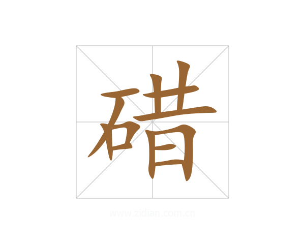 碏
