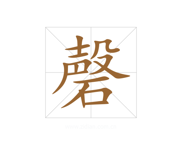 磬