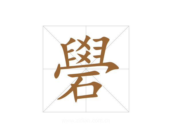 礐