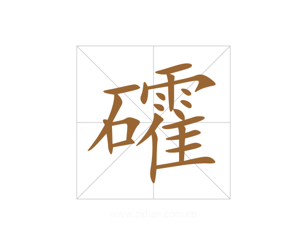 礭