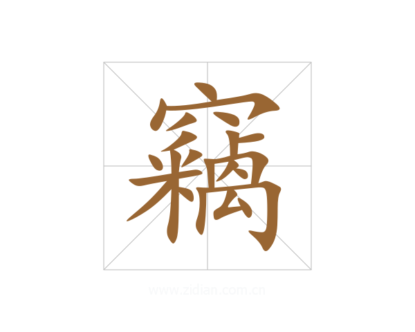 竊