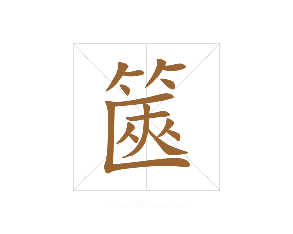 篋