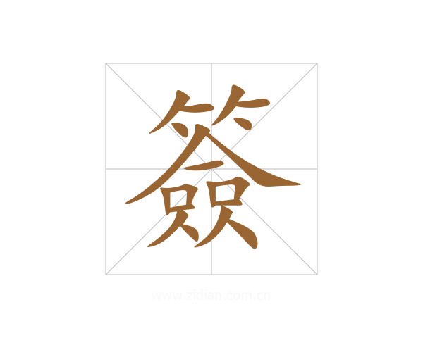 簽