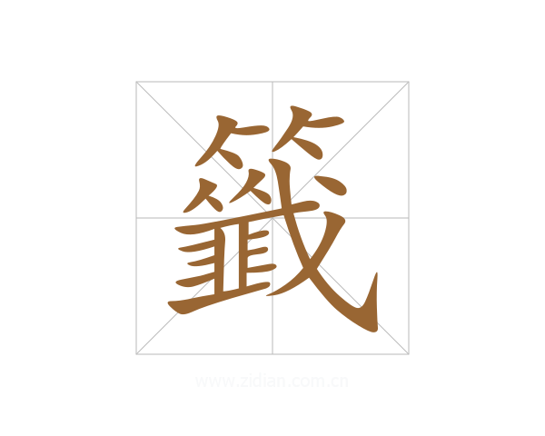 籤
