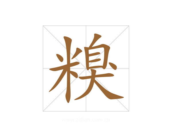 糗