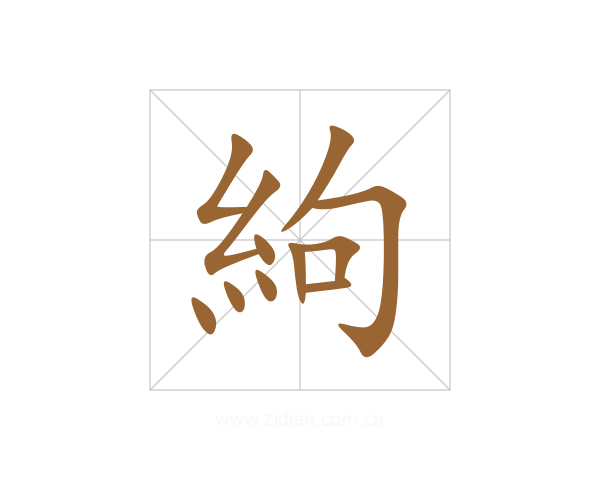 絇