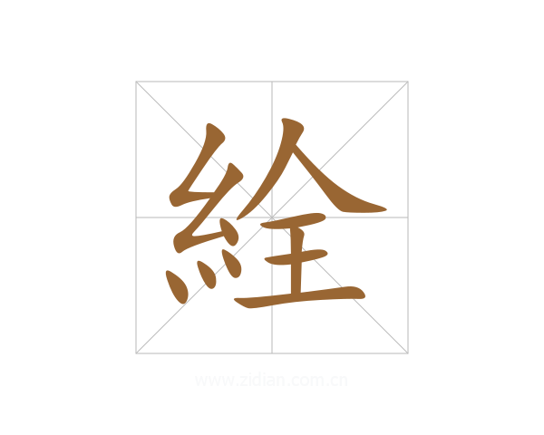 絟