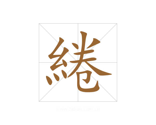 綣