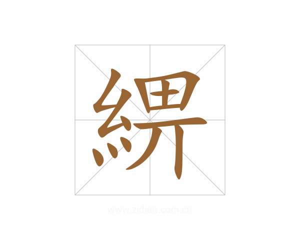 綥