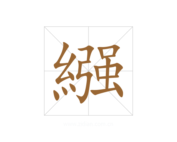 繦