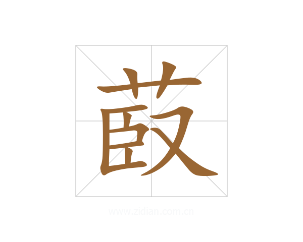 菣